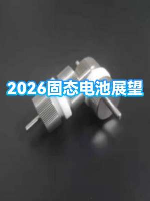 一文看懂2026年固态电池的工作原理