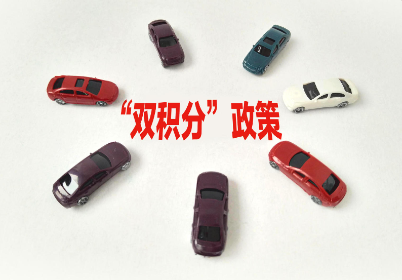 行业观察：2026年双积分驱动高质量发展