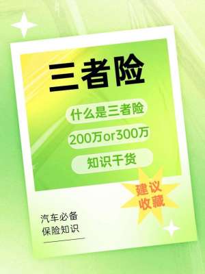 二手车三者险选购技巧，小白也能看懂