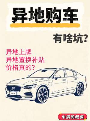 异地买车全攻略|重点风险 + 避坑清单