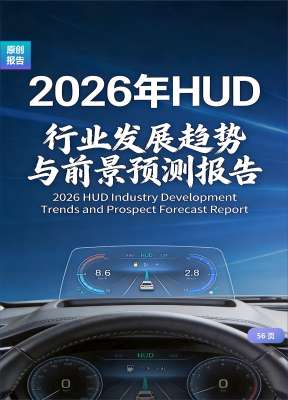 盘点2026年最值得关注的HUD市场技术