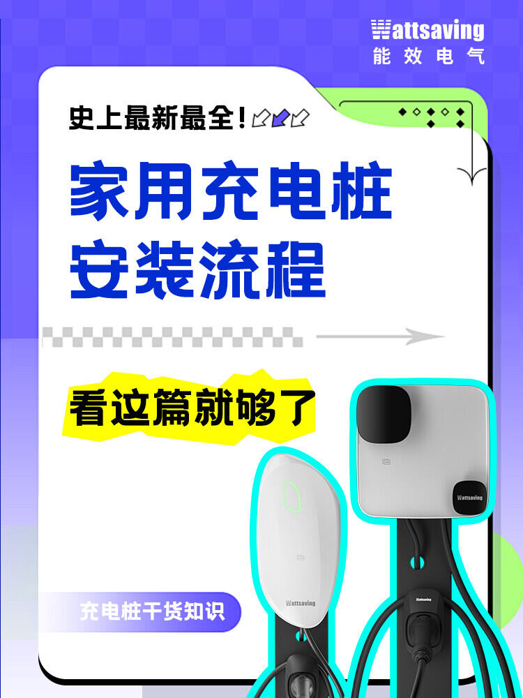 小区专家超快充安装全攻略，看这篇就够了