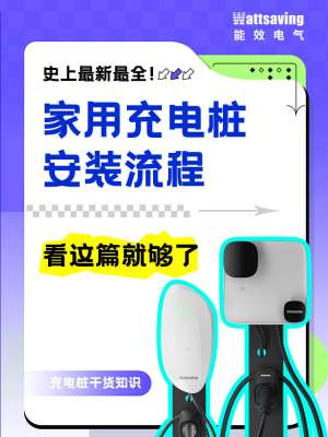 小区专家超快充安装全攻略，看这篇就够了