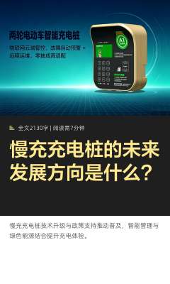 未来交流慢充前景将如何改变生活方式？