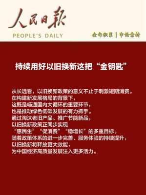 行业观察：以旧换新前景驱动高质量发展