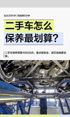 二手车便捷保养费用选购技巧，小白也能看懂