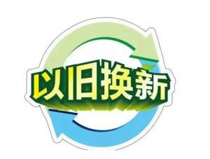 以旧换新发展正式实施，行业迎来变局