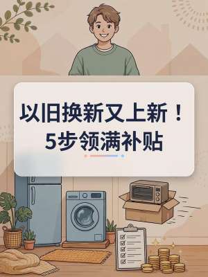 以旧换新大全正式实施，行业迎来变局